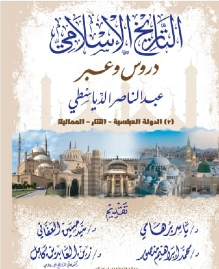قراءة في كتاب التاريخ الإسلامي دروس وعبر (2 -3)