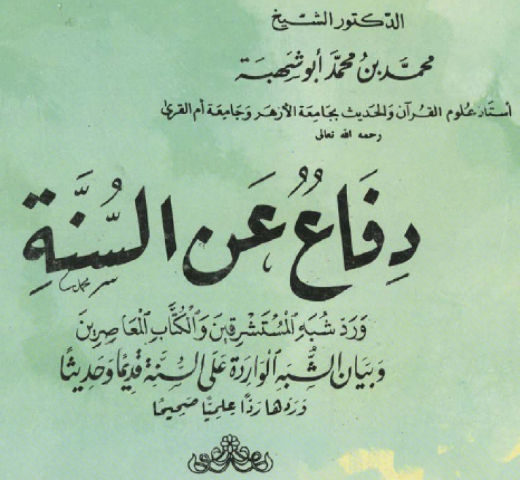 دفاع عن السنة ورد شبه المستشرقين والكتاب المعاصرين (3-3)