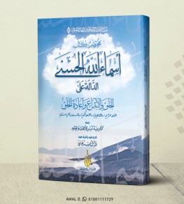 إصدار جديد (مختصر كتاب أسماء الله الحسنى الدالة على الخلق والإبداع وإعادة الخلق)