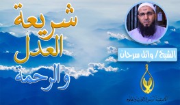 شريعة العدل والرحمة- خطبة في عام 2012م. الشيخ/ وائل سرحان