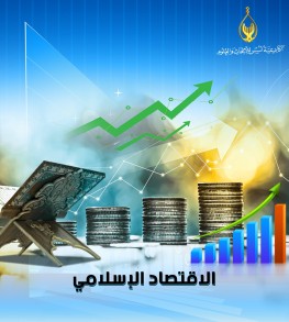 003- خاصية الجمع بين الثبات والتطور (الاقتصاد الإسلامي). م/ محمود علي