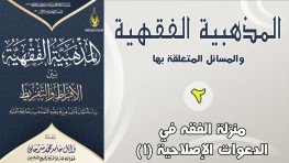 002- منزلة الفقه في الدعوات الإصلاحية 1 المذهبية الفقهية الشيخ وائل سرحان