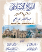 قراءة في كتاب: التاريخ الاسلامي دروس وعبر.. (1 - 3)