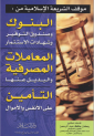 قراءة في كتاب: موقف الشريعة الإسلامية من: البنوك والمعاملات المصرفية والتأمين